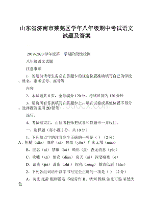 山东省济南市莱芜区学年八年级期中考试语文试题及答案.docx