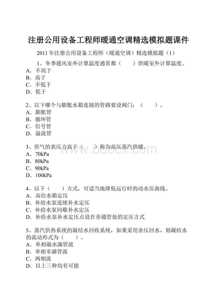 注册公用设备工程师暖通空调精选模拟题课件.docx_第1页