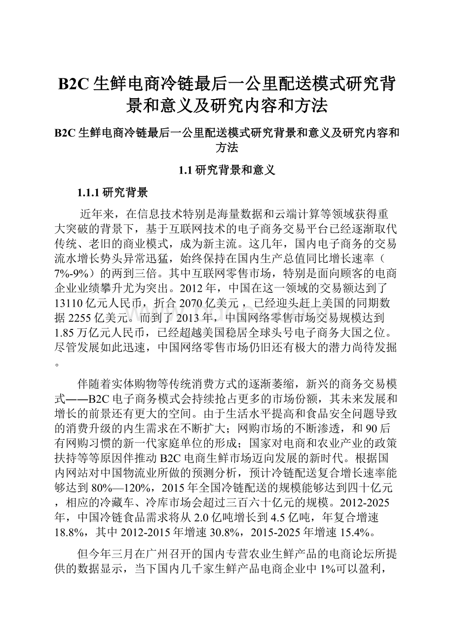 B2C生鲜电商冷链最后一公里配送模式研究背景和意义及研究内容和方法.docx