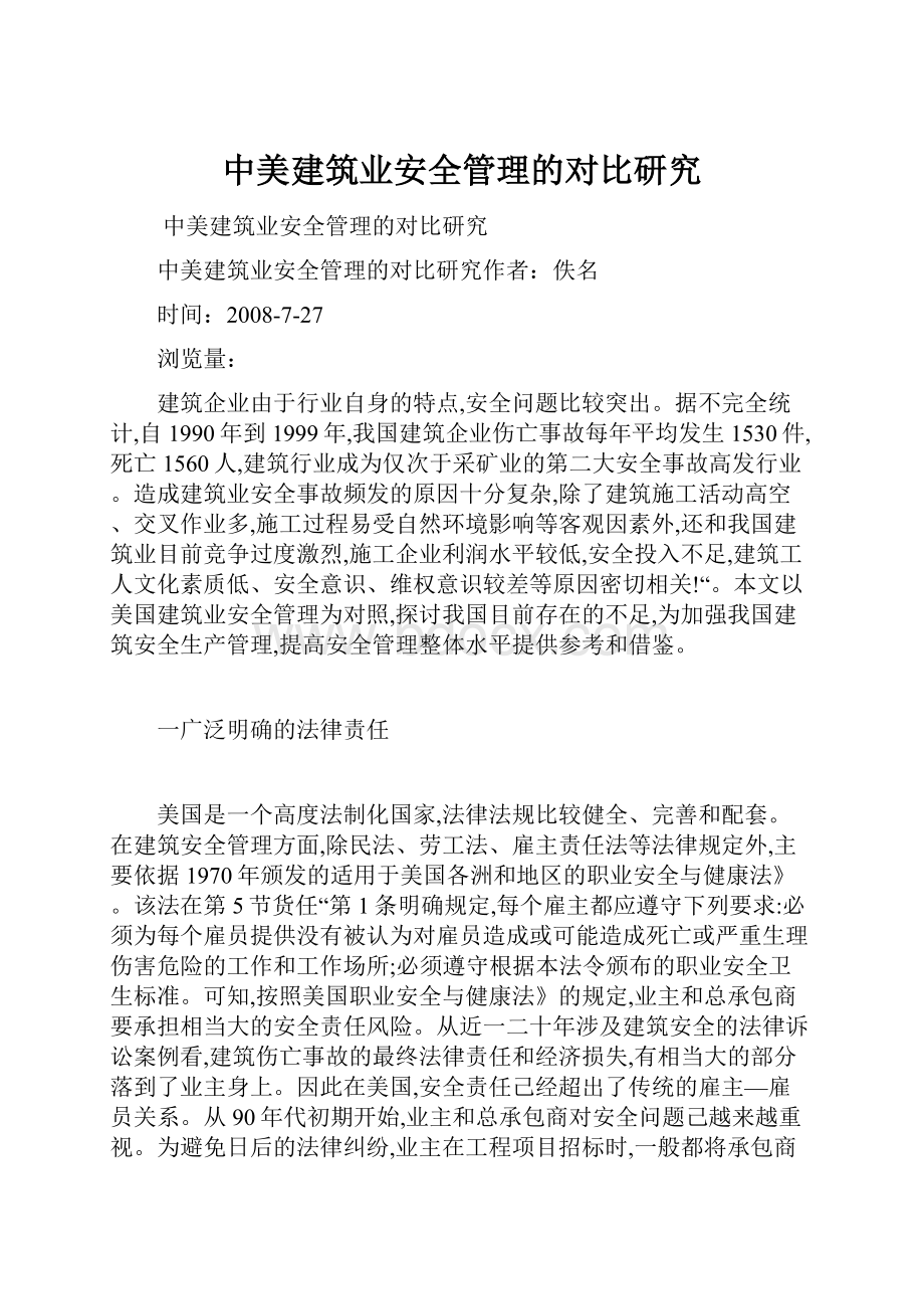 中美建筑业安全管理的对比研究.docx