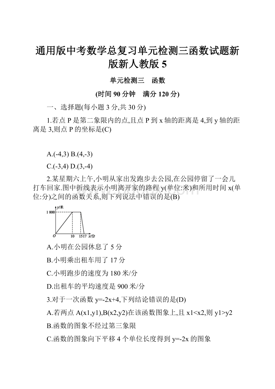 通用版中考数学总复习单元检测三函数试题新版新人教版5.docx_第1页