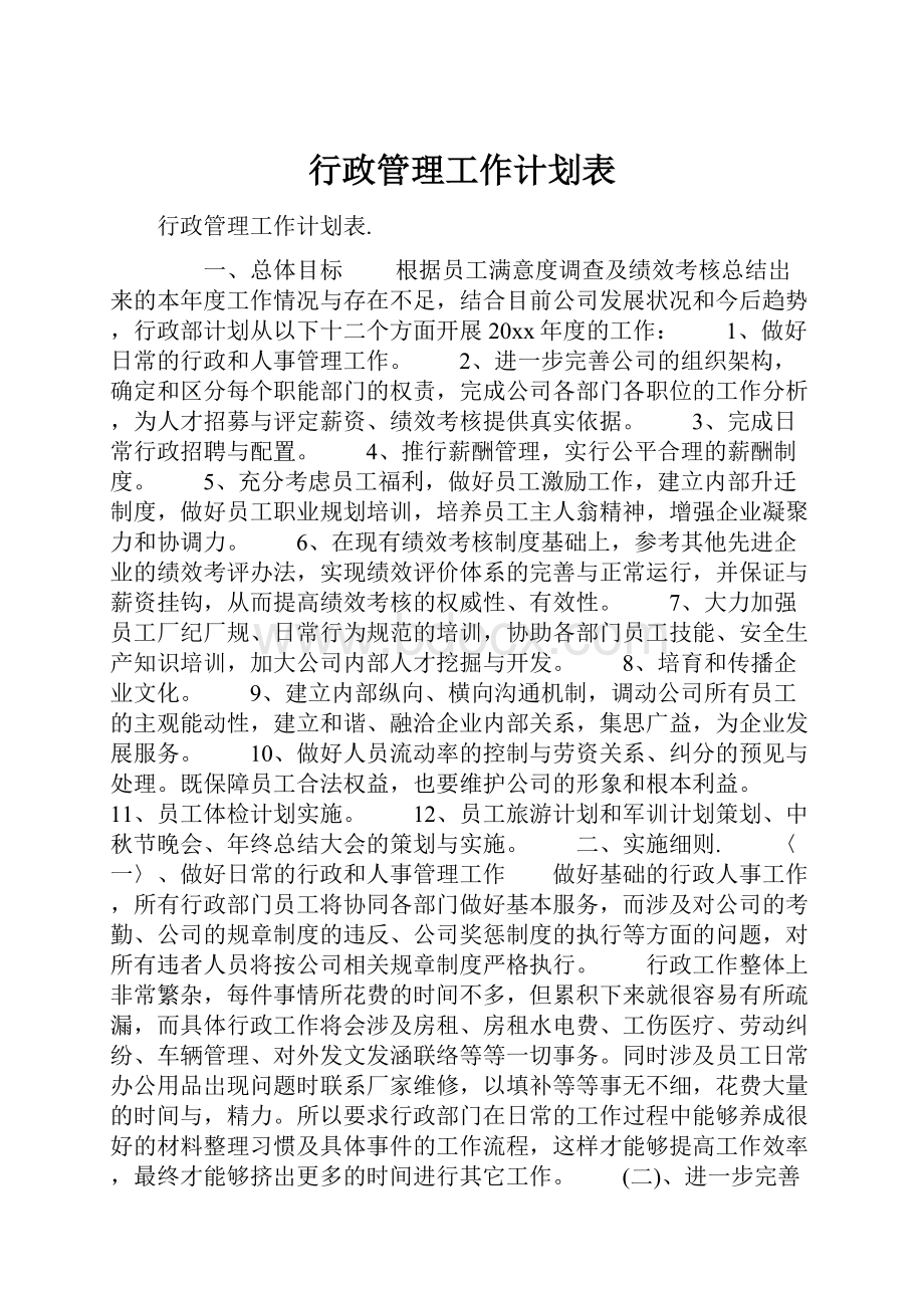 行政管理工作计划表.docx_第1页