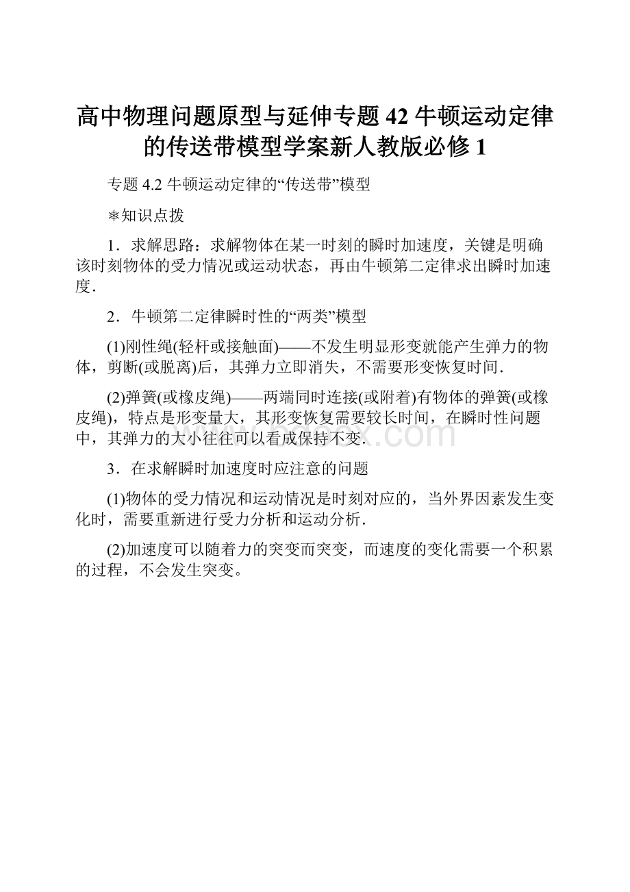 高中物理问题原型与延伸专题42牛顿运动定律的传送带模型学案新人教版必修1.docx