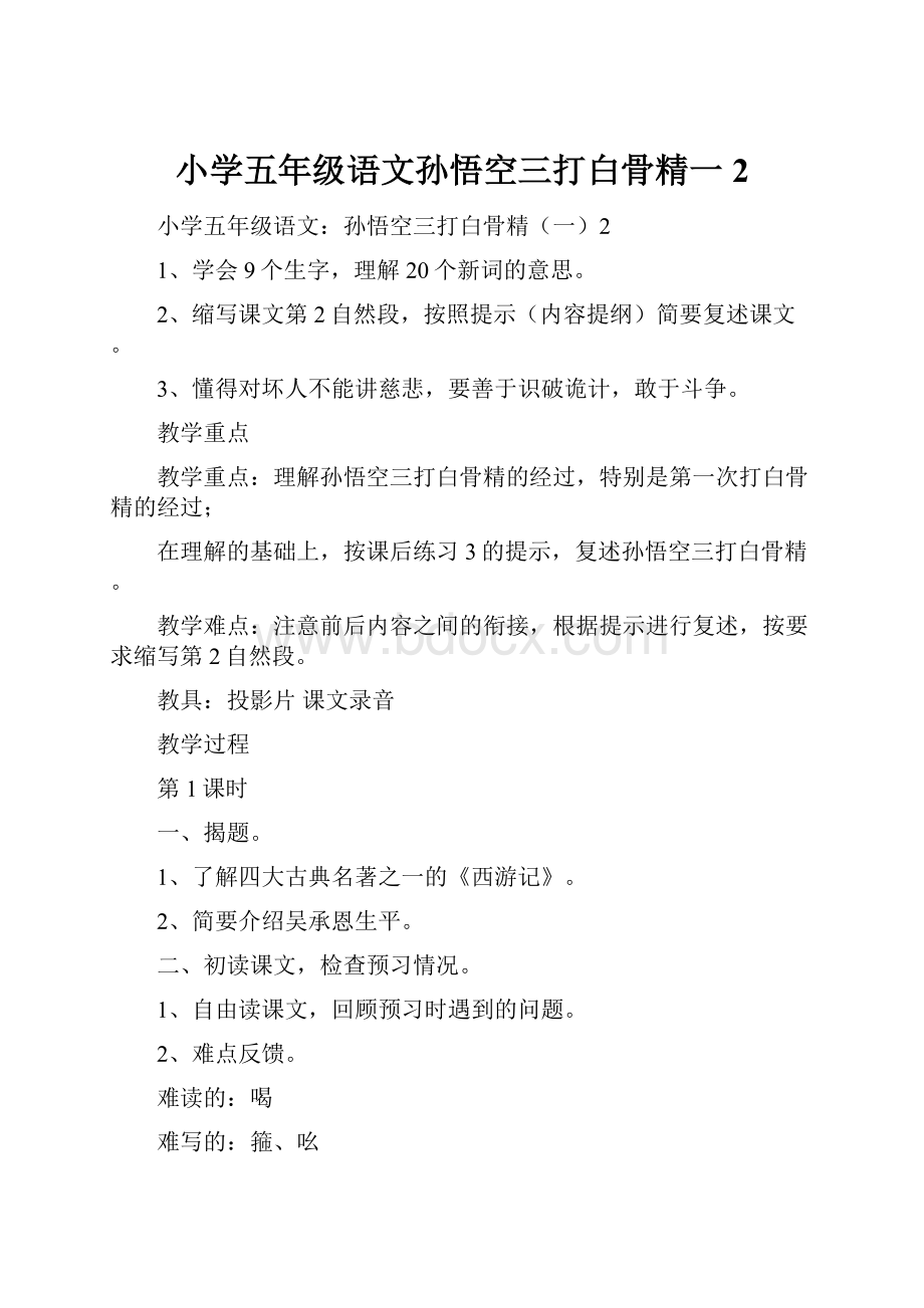 小学五年级语文孙悟空三打白骨精一2.docx_第1页