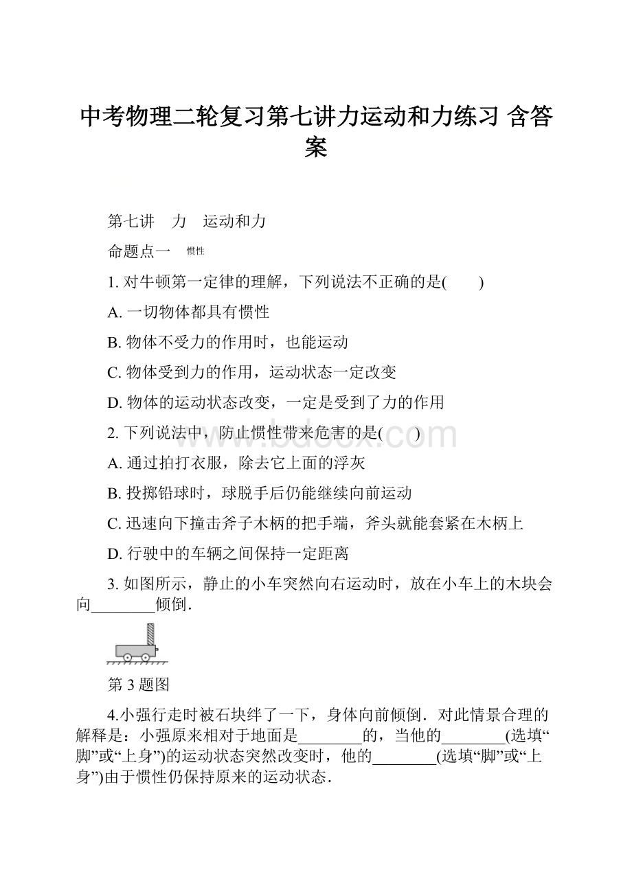 中考物理二轮复习第七讲力运动和力练习 含答案.docx