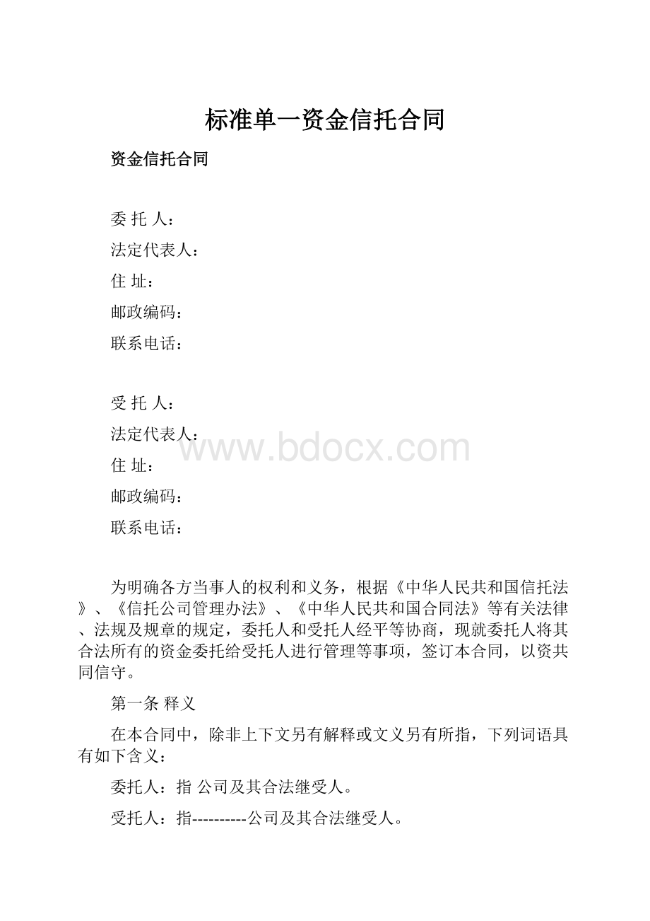 标准单一资金信托合同.docx