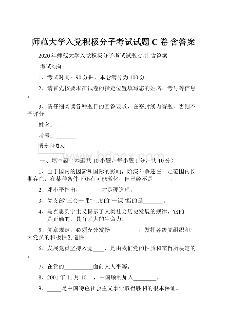 师范大学入党积极分子考试试题C卷 含答案.docx