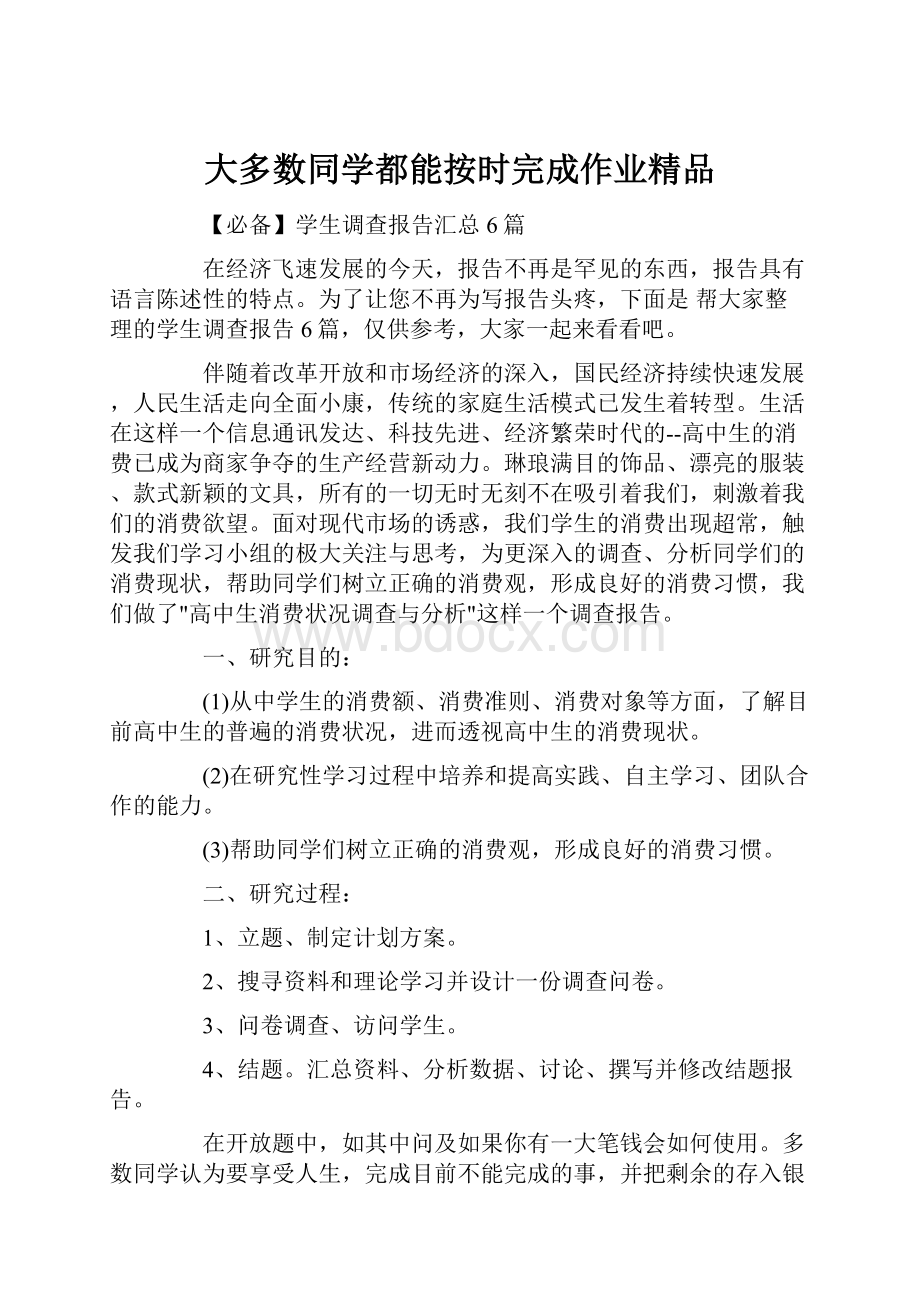 大多数同学都能按时完成作业精品.docx