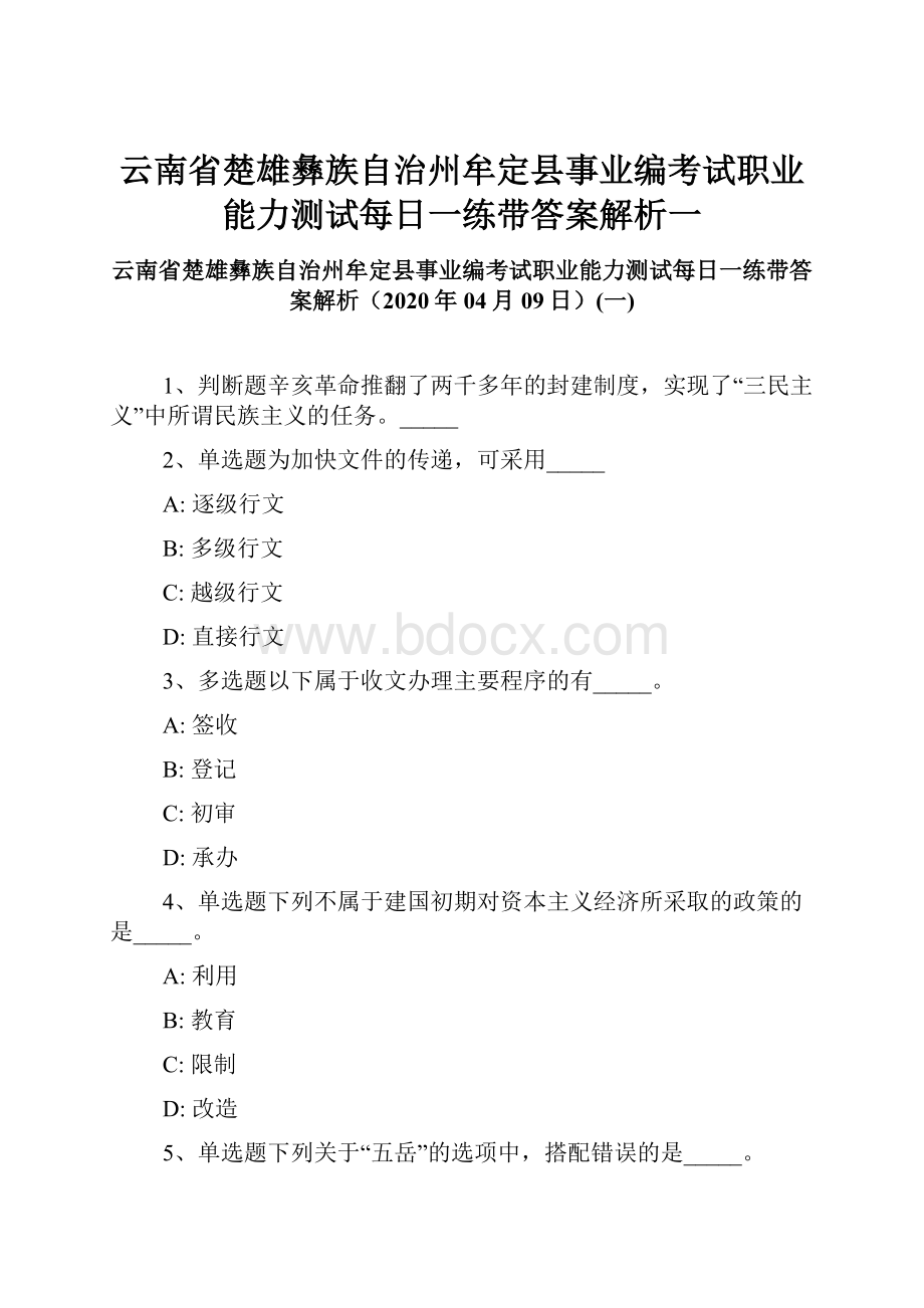 云南省楚雄彝族自治州牟定县事业编考试职业能力测试每日一练带答案解析一.docx