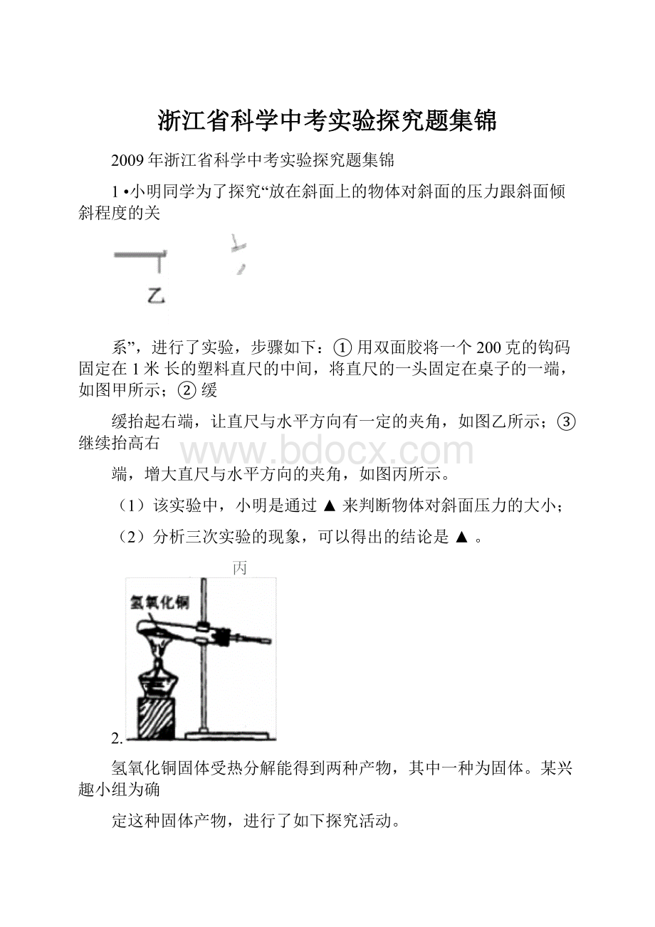 浙江省科学中考实验探究题集锦.docx