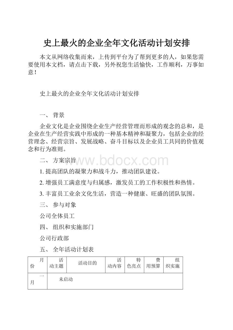 史上最火的企业全年文化活动计划安排.docx_第1页