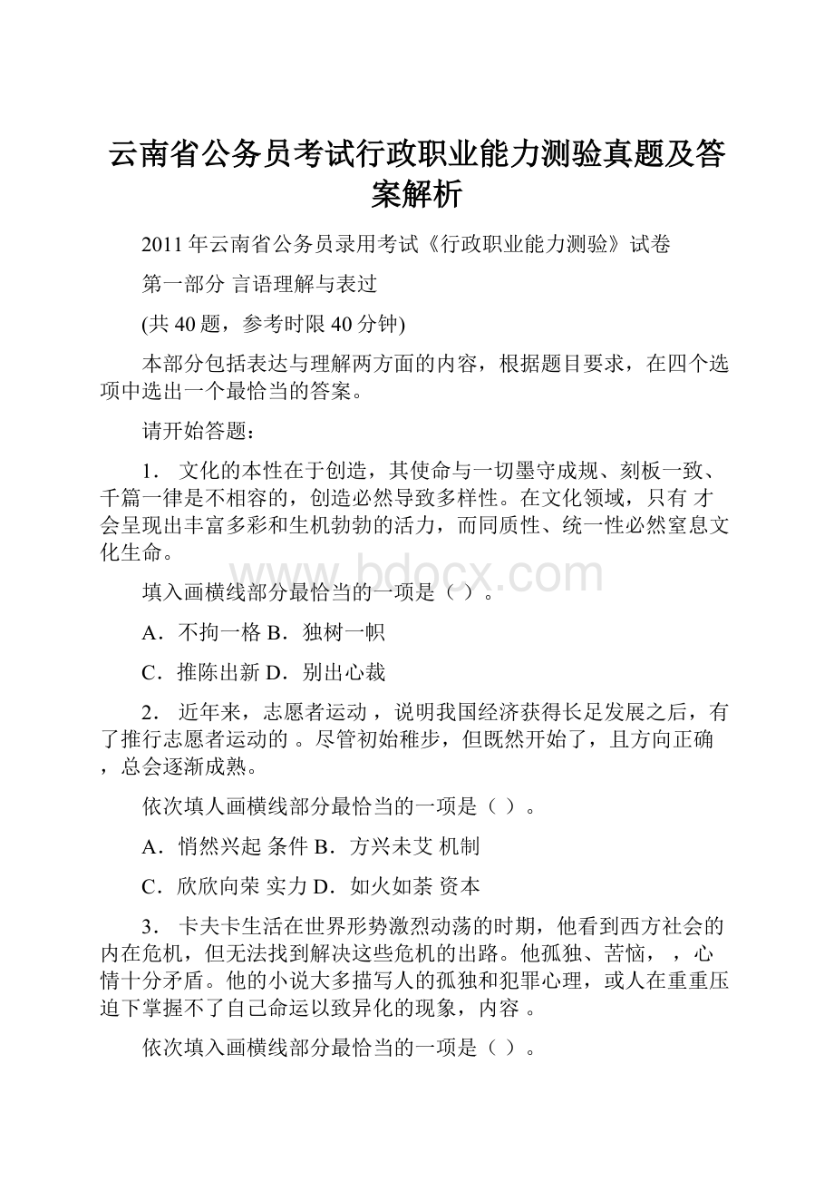 云南省公务员考试行政职业能力测验真题及答案解析.docx