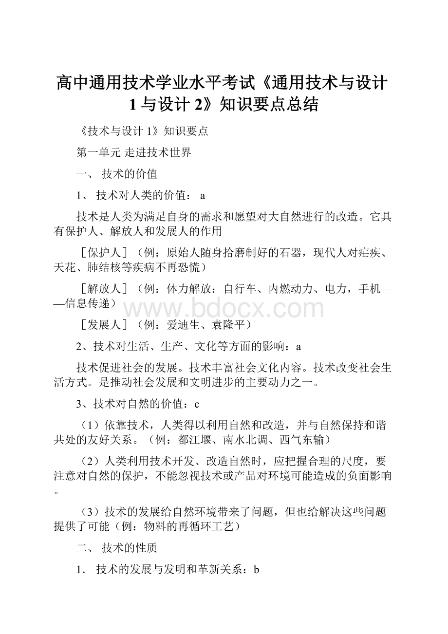 高中通用技术学业水平考试《通用技术与设计1与设计2》知识要点总结.docx_第1页