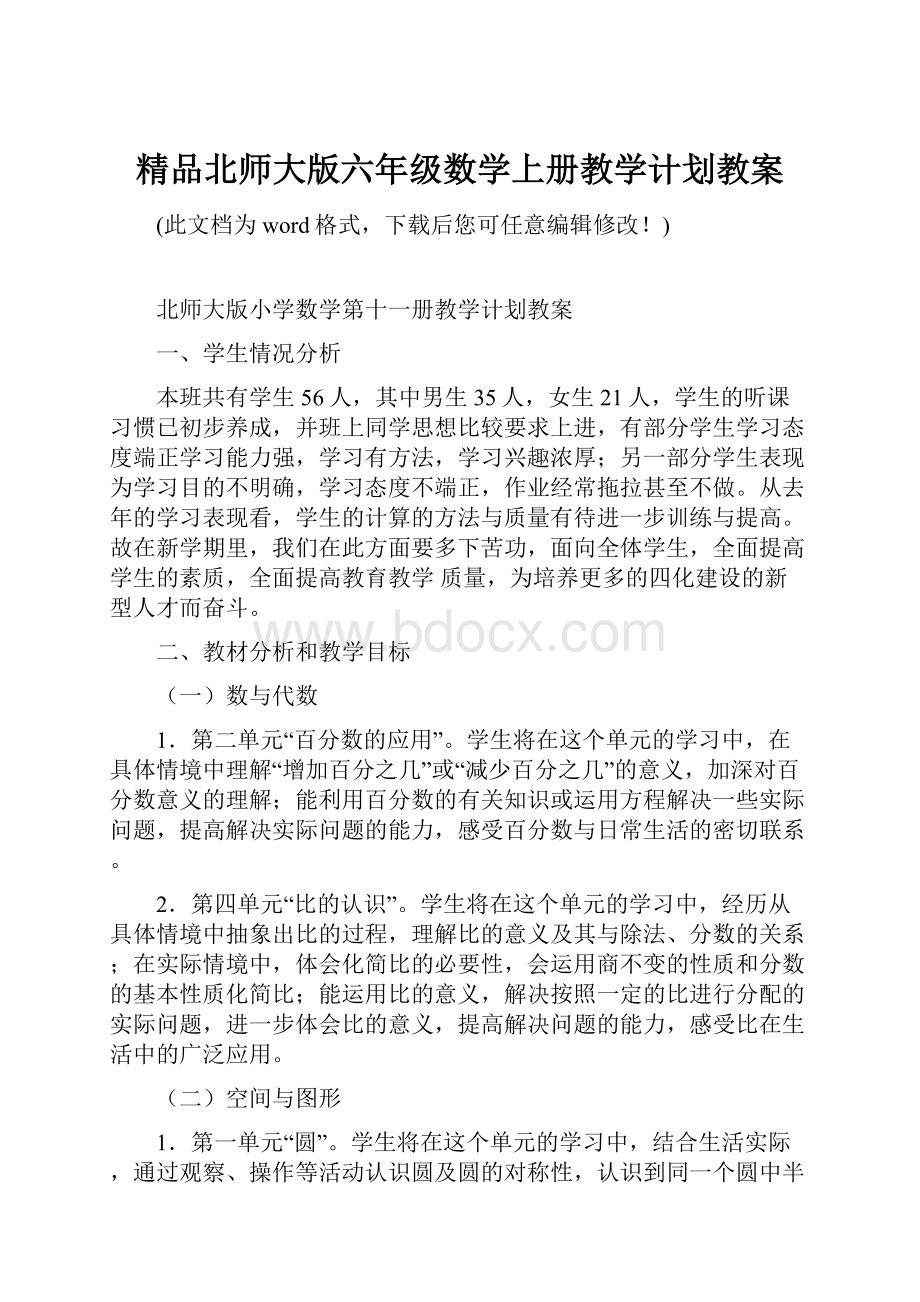 精品北师大版六年级数学上册教学计划教案.docx