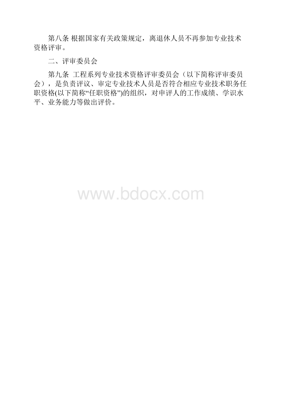 工程系列中级专业技术职务任职资格评审管理办法.docx_第3页