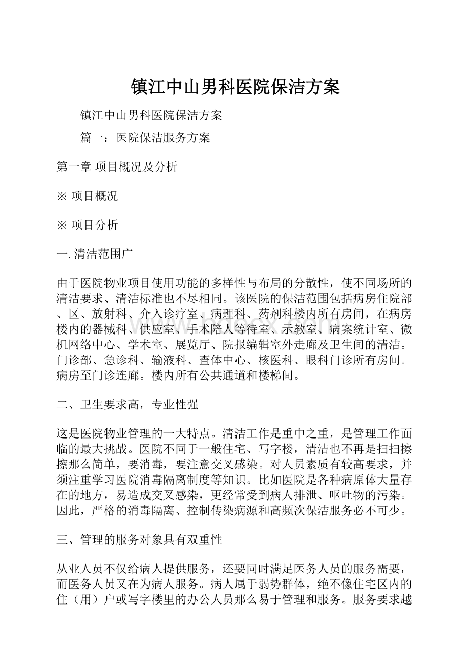 镇江中山男科医院保洁方案.docx_第1页