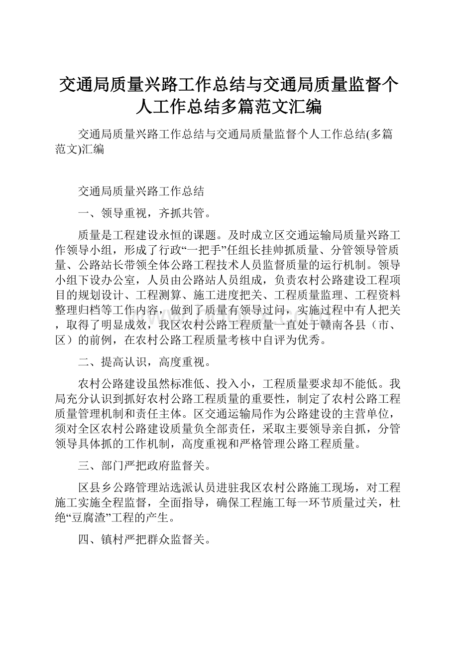 交通局质量兴路工作总结与交通局质量监督个人工作总结多篇范文汇编.docx_第1页