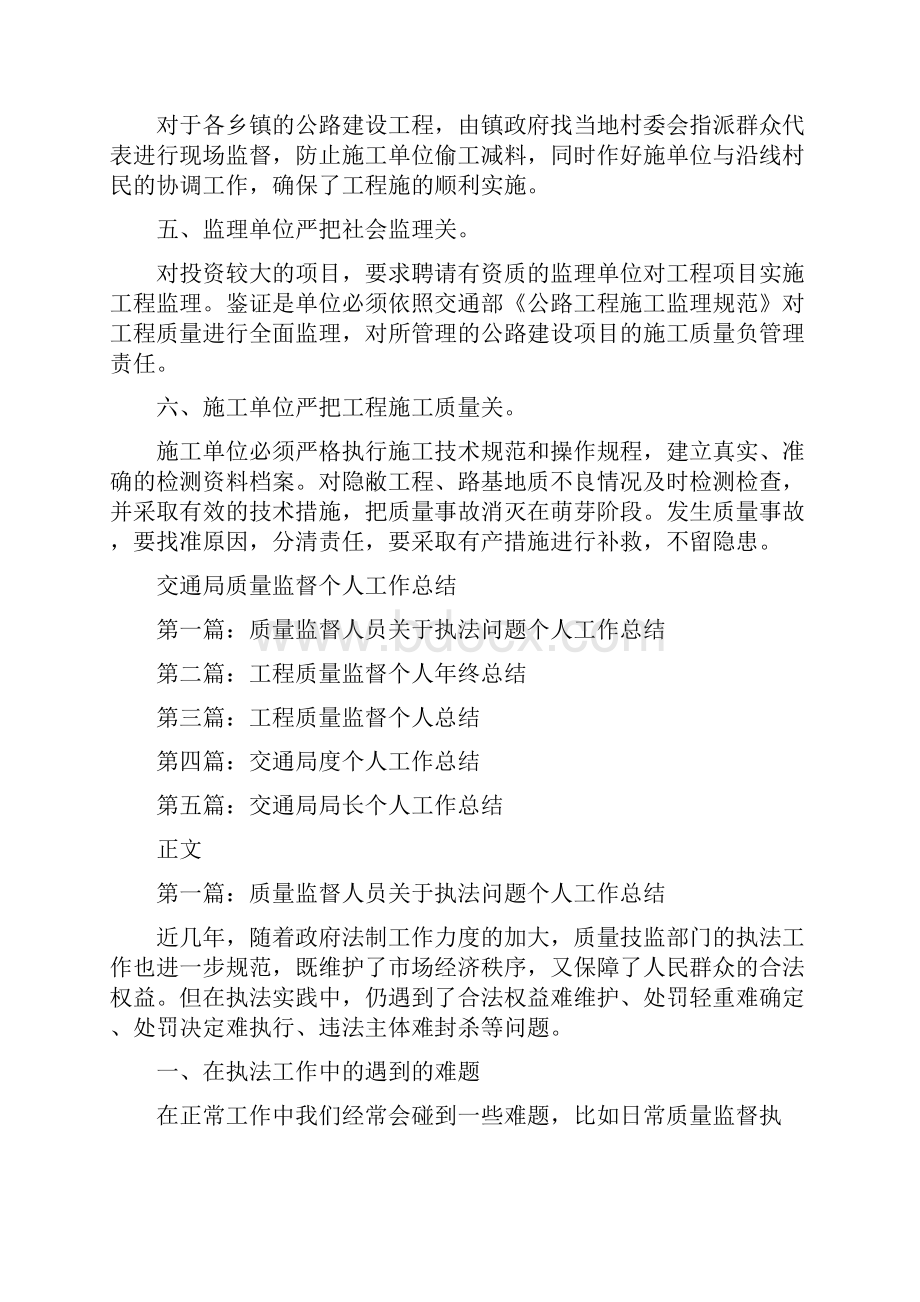 交通局质量兴路工作总结与交通局质量监督个人工作总结多篇范文汇编.docx_第2页