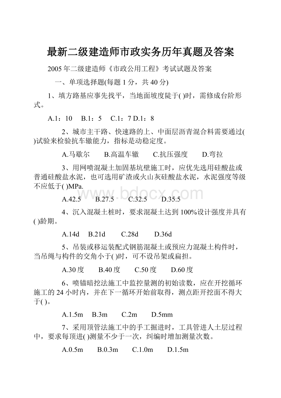 最新二级建造师市政实务历年真题及答案.docx