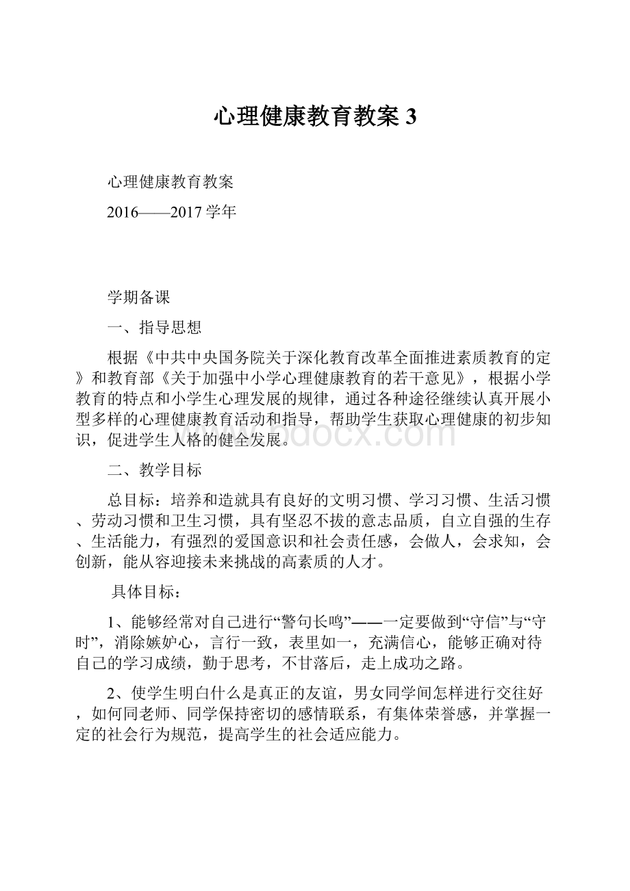 心理健康教育教案3.docx_第1页