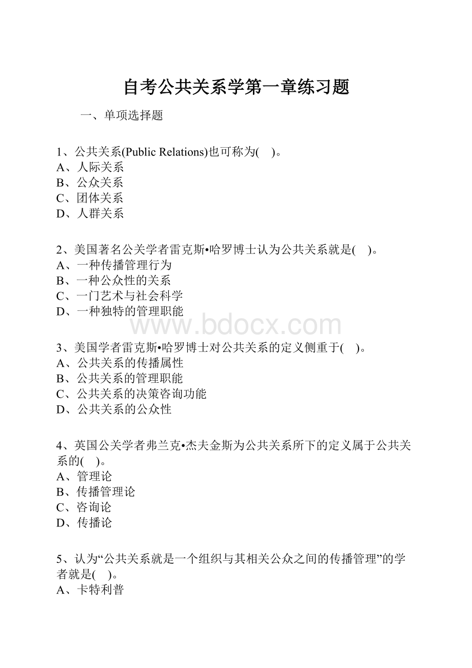 自考公共关系学第一章练习题.docx