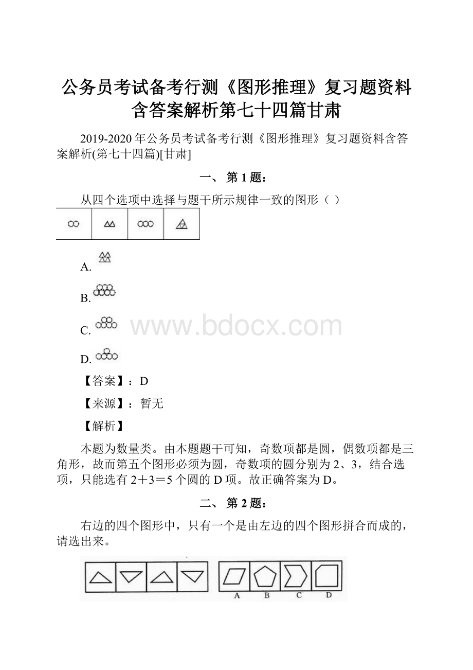 公务员考试备考行测《图形推理》复习题资料含答案解析第七十四篇甘肃.docx