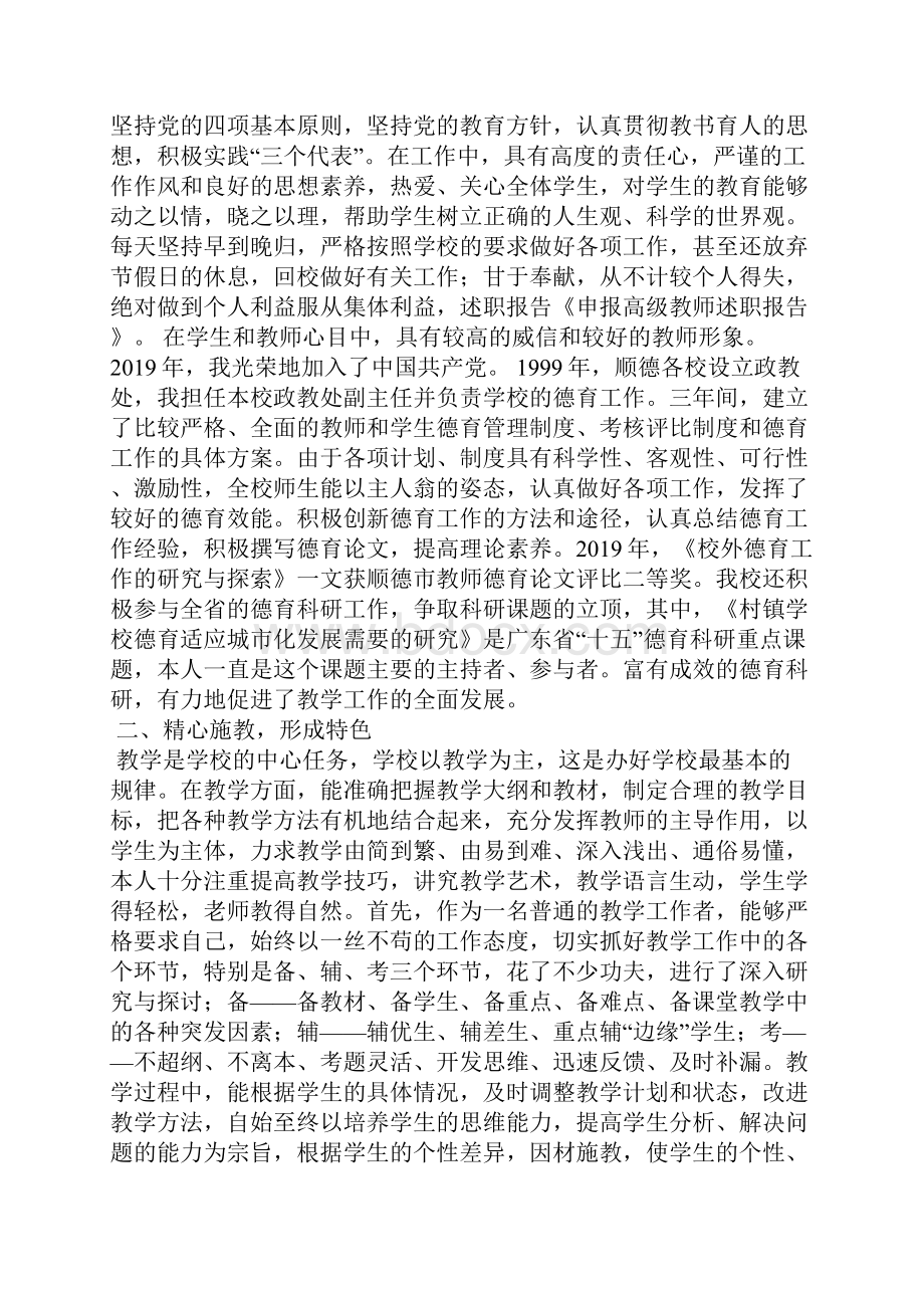 申报高级教师述职报告精选汇编.docx_第2页