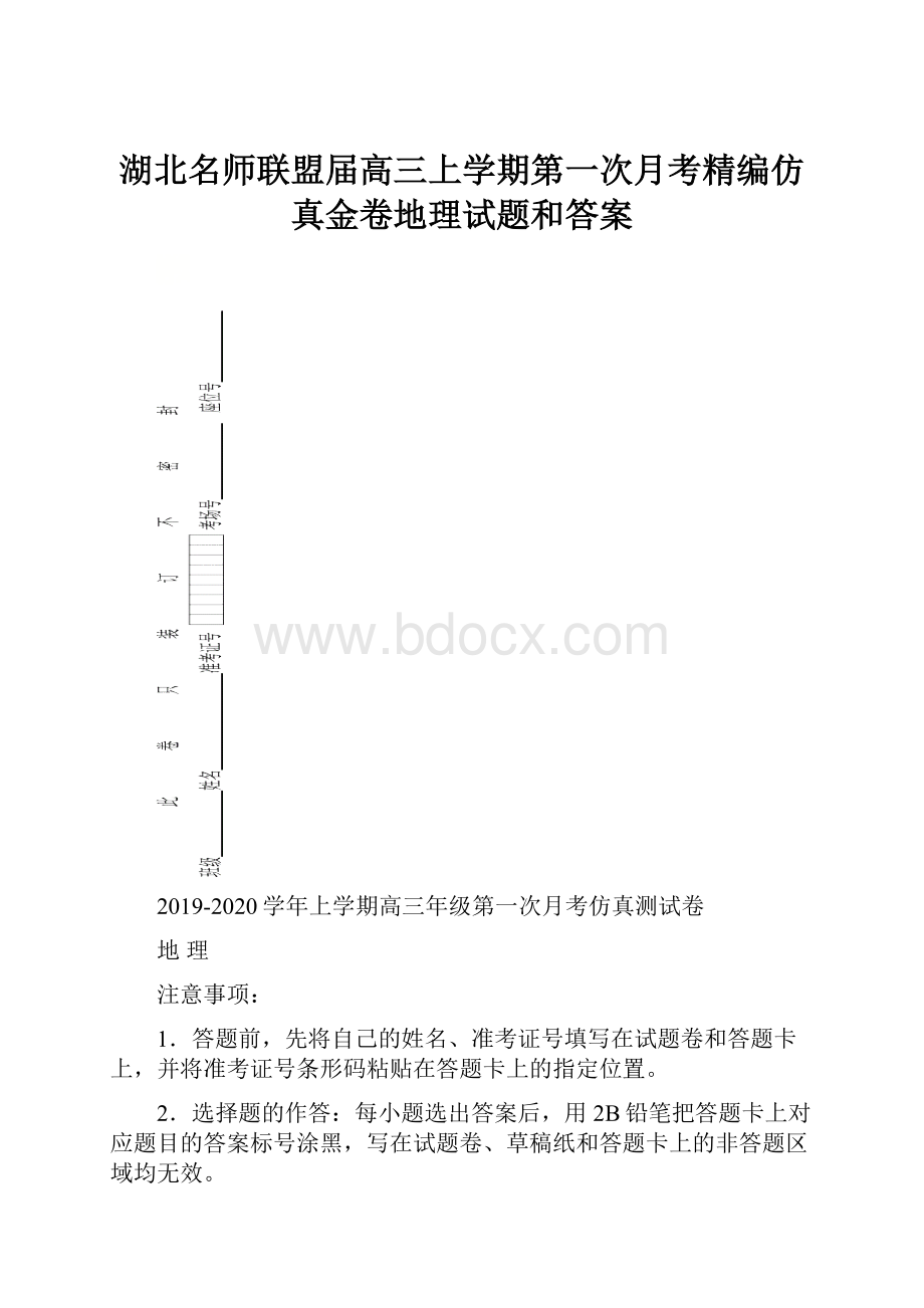 湖北名师联盟届高三上学期第一次月考精编仿真金卷地理试题和答案.docx