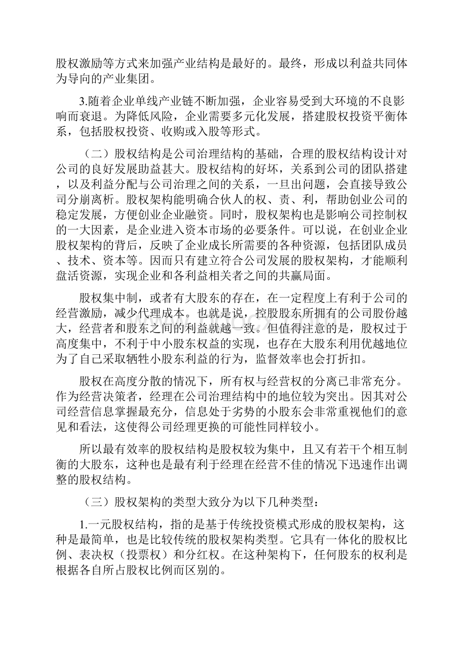 《股权激励与合伙人制度落地》拆书稿.docx_第2页