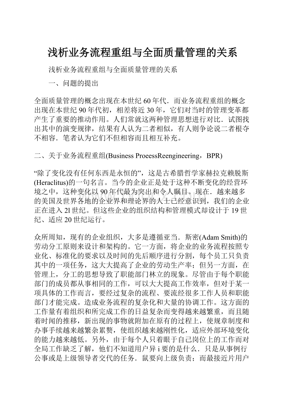 浅析业务流程重组与全面质量管理的关系.docx