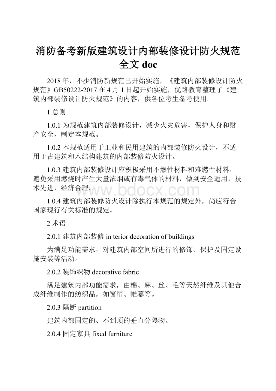 消防备考新版建筑设计内部装修设计防火规范全文doc.docx