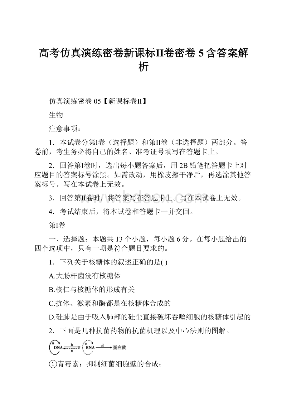 高考仿真演练密卷新课标Ⅱ卷密卷5含答案解析.docx_第1页