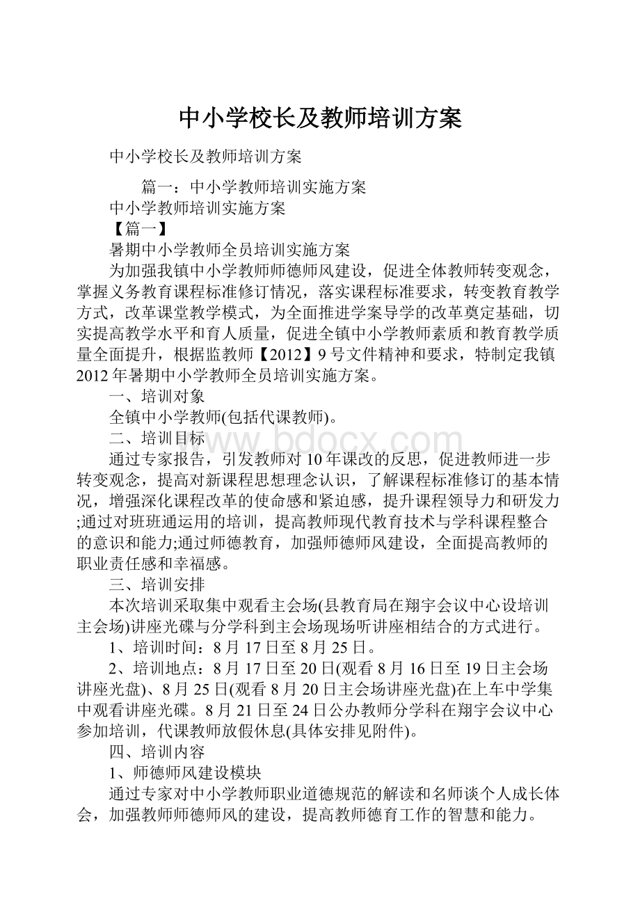 中小学校长及教师培训方案.docx