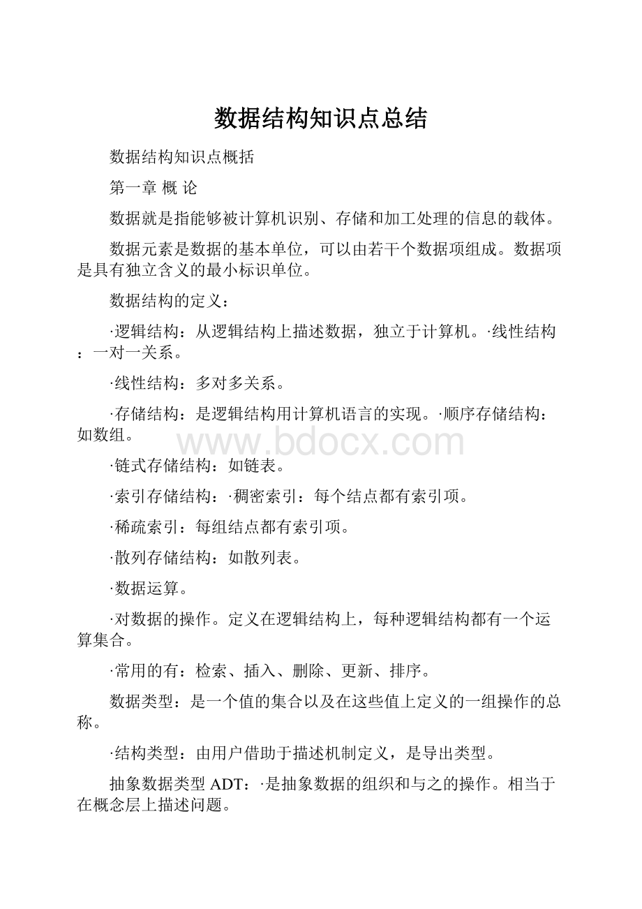 数据结构知识点总结.docx_第1页