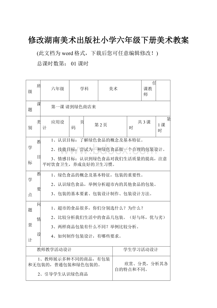 修改湖南美术出版社小学六年级下册美术教案.docx