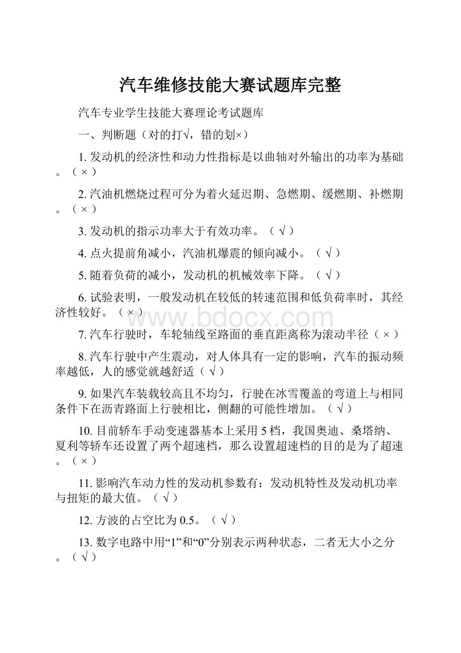 汽车维修技能大赛试题库完整.docx