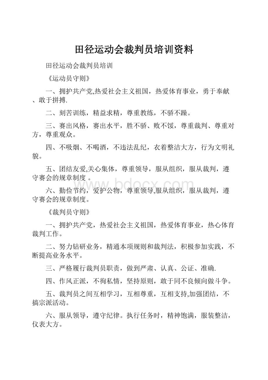 田径运动会裁判员培训资料.docx