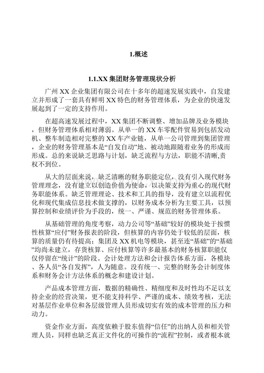 XX集团财务体系建设报告.docx_第2页