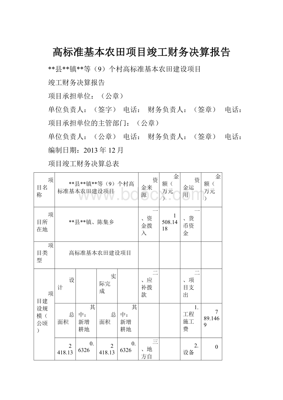 高标准基本农田项目竣工财务决算报告.docx