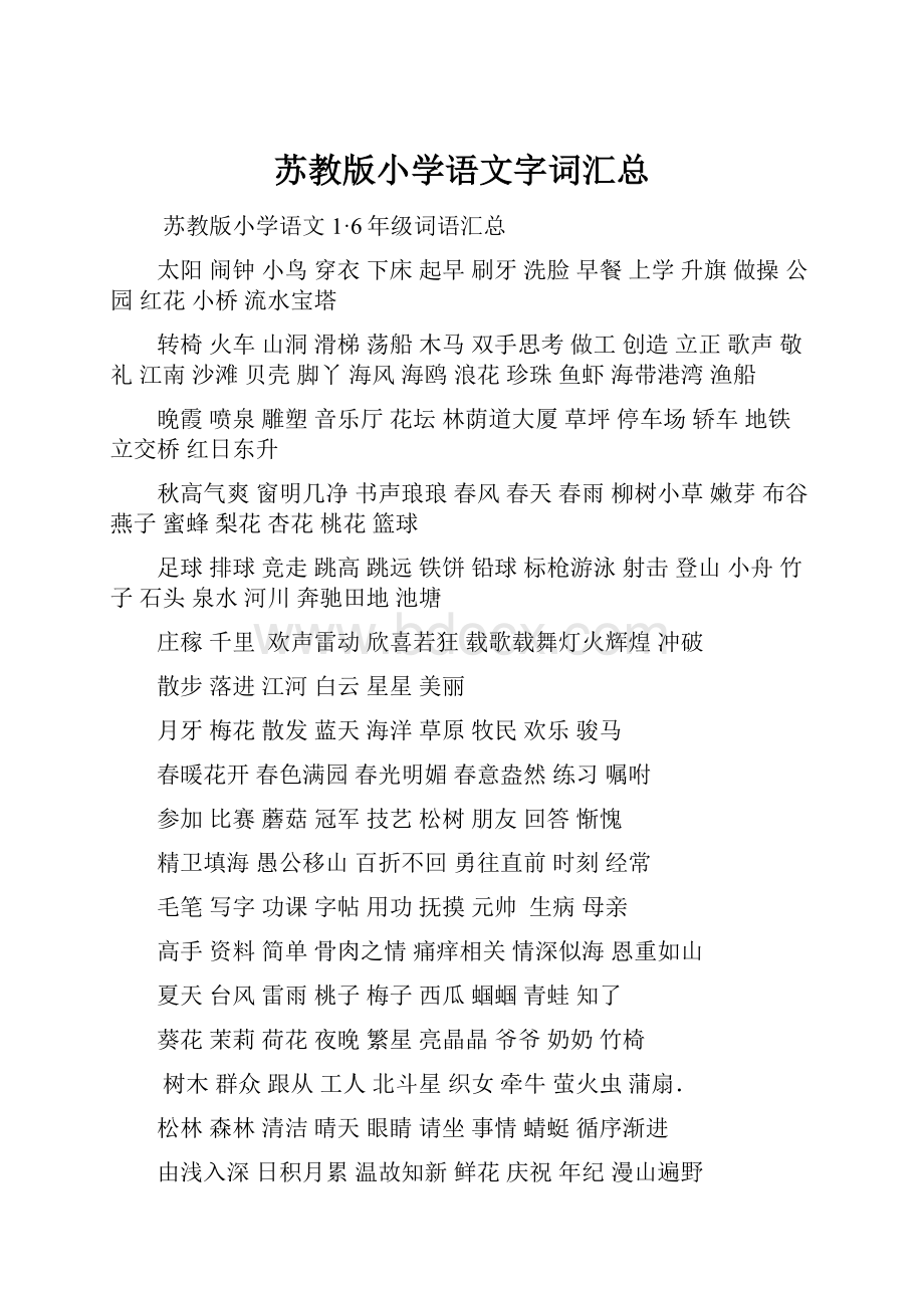 苏教版小学语文字词汇总.docx