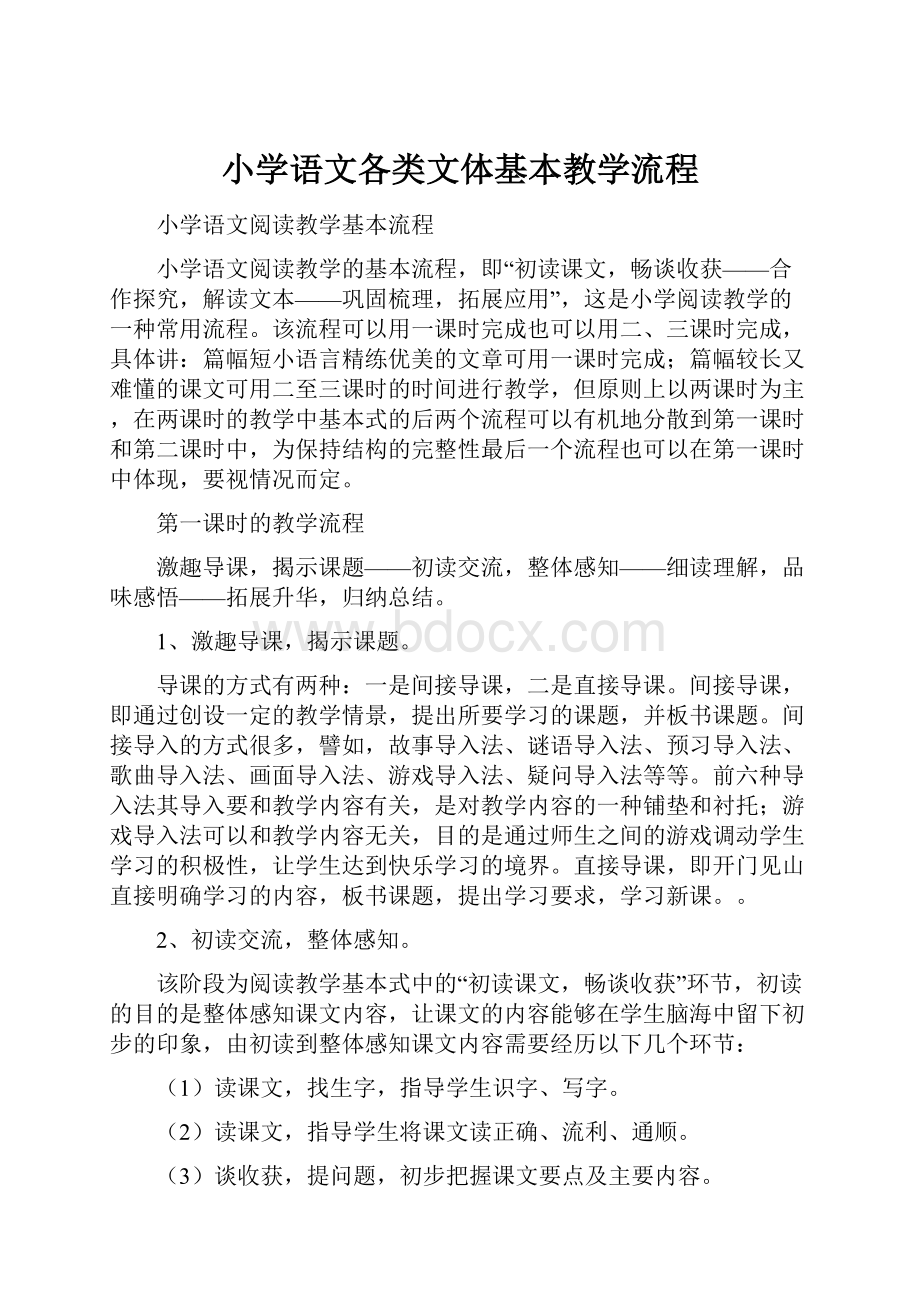 小学语文各类文体基本教学流程.docx