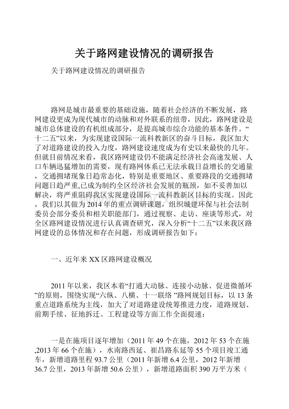 关于路网建设情况的调研报告.docx