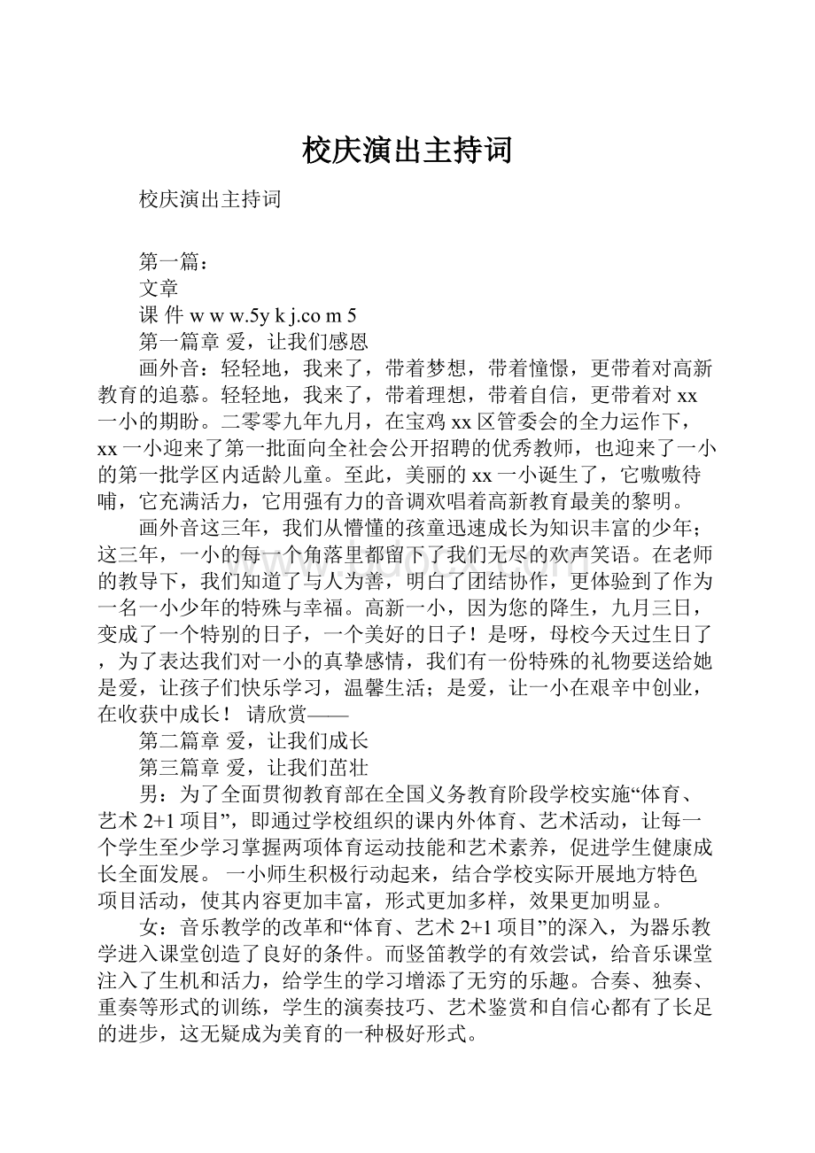 校庆演出主持词.docx