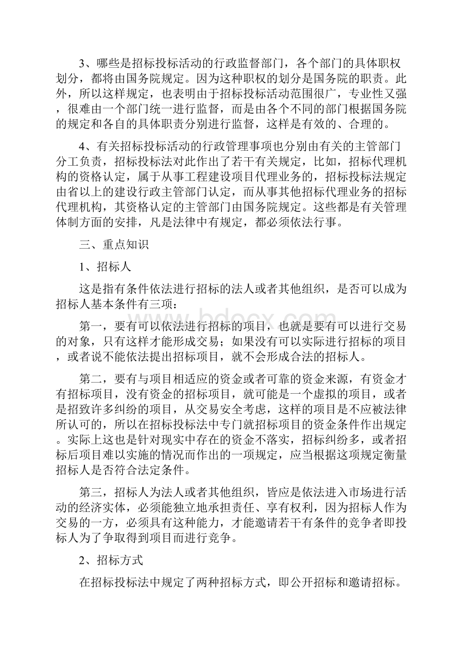 《中华人民共和国招标投标法》学习材料.docx_第3页