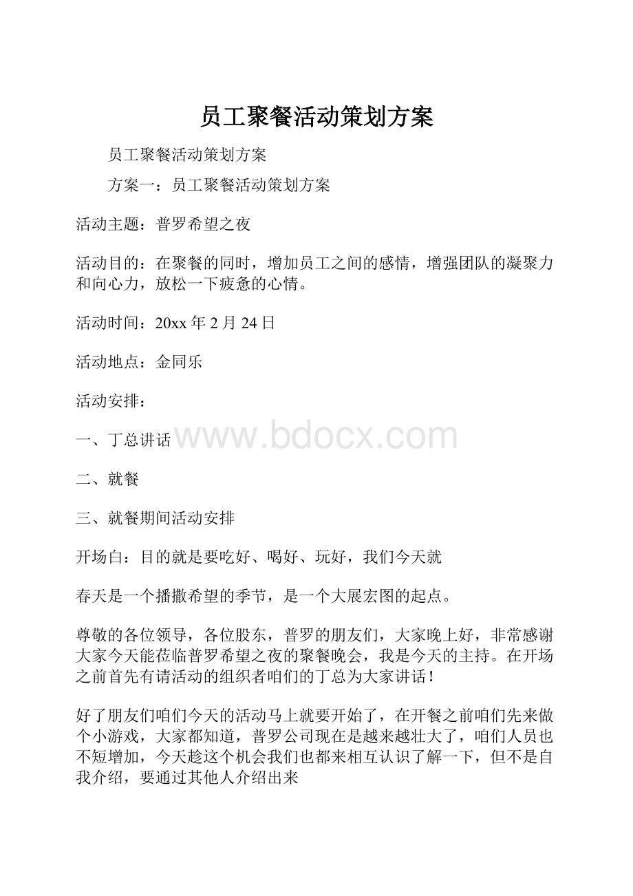 员工聚餐活动策划方案.docx