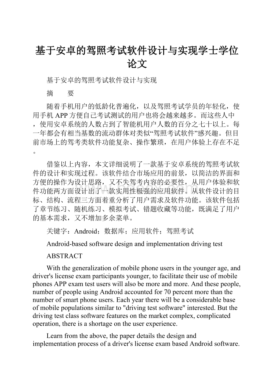 基于安卓的驾照考试软件设计与实现学士学位论文.docx_第1页