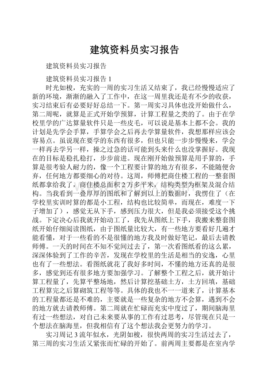 建筑资料员实习报告.docx_第1页