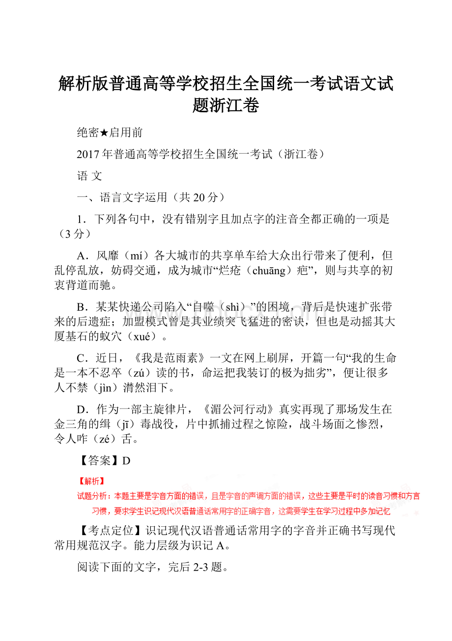 解析版普通高等学校招生全国统一考试语文试题浙江卷.docx