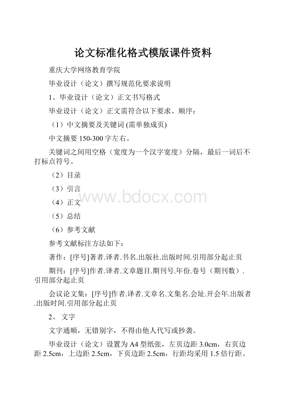 论文标准化格式模版课件资料.docx