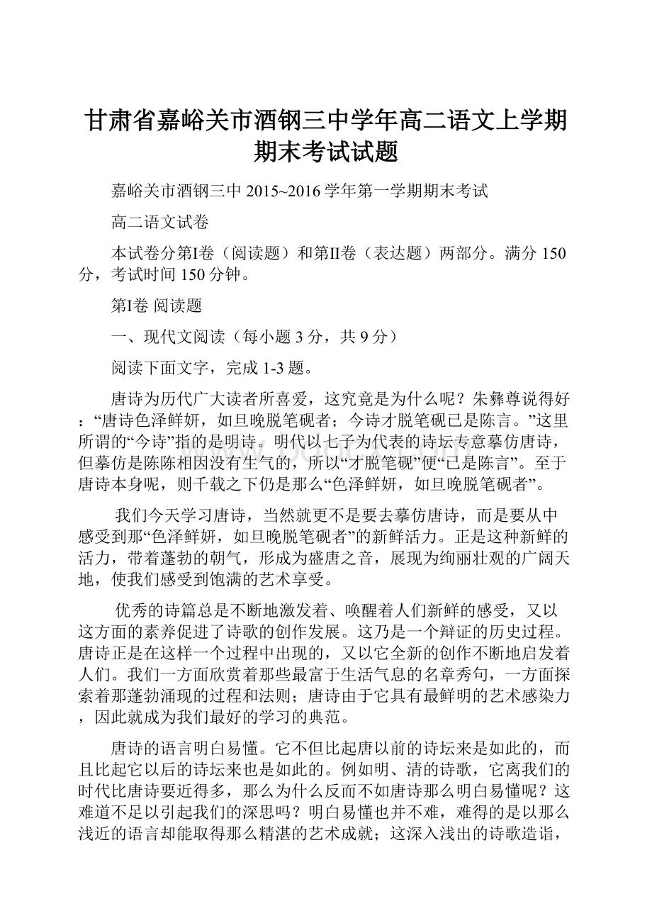 甘肃省嘉峪关市酒钢三中学年高二语文上学期期末考试试题.docx